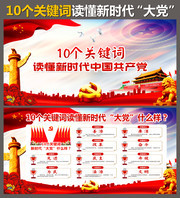 10个关键词读懂新时代大党展板下载