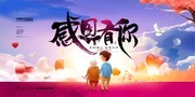  感恩有你关爱老人海报图片素材