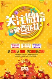 关注微信宣传海报设计图片素材