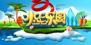 水上乐园海报