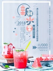 新鲜水果饮料海报