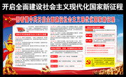 解读党开启全面建设社会主义现代化国家新征程看板设计