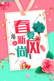 春夏新风尚夏天促销海报