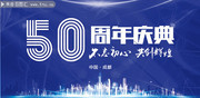 50周年庆典背景设计