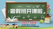 暑假班开课啦展板