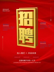红色招聘海报图片