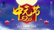 中元节宣传展板