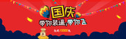 国庆钜惠促销活动海报