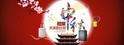 淘宝中秋节横幅设计图片素材