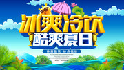 冰爽冷饮夏日饮品海报