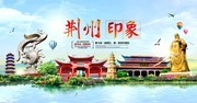 荆州印象旅游宣传海报