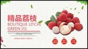  精品荔枝海报