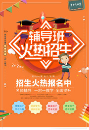 辅导班假期招生海报