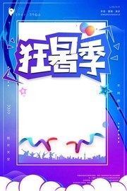 大气渐变狂暑季促销海报