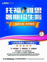 卡通雅思托福暑期招生海报