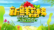 新鲜荔枝水果促销海报