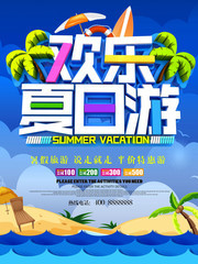 夏日旅游广告设计图