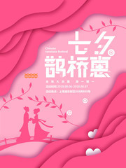 七夕鹊桥惠海报