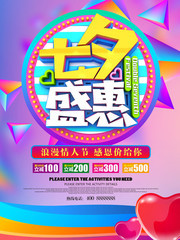  七夕盛惠 情人节促销海报
