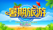 暑假旅游海报图片下载