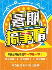 暑期搞事情促销海报