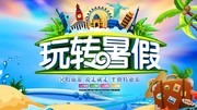 玩转暑假旅游海报