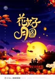 中秋花好月圆插画海报
