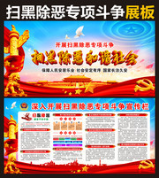 扫黑除恶专项斗争展板下载