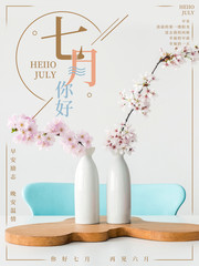文艺清新七月宣传海报图片
