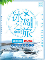 冰岛之旅旅游宣传海报图片