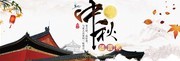 古典中秋店招设计素材