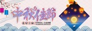 淘宝中秋节横幅图片下载