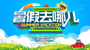 暑假去哪儿旅游海报图片