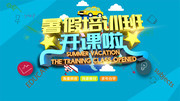 暑假培训班开课招生宣传海报