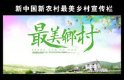 新农村美丽乡村主题宣传海报设计素材