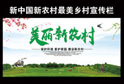 美丽乡村主题宣传栏