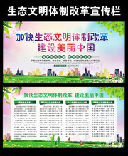 生态文明体质改革宣传栏图片