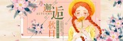 邂逅秋日秋天横幅设计图片素材