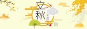 淘宝立秋宣传海报设计图片素材