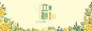 立秋淘宝促销横幅图片下载