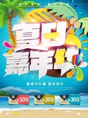 某超市夏日嘉年华活动海报