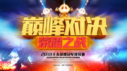 王者荣耀巅峰对决荣耀之战游戏海报