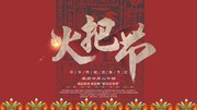 火把节展板