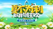 夏不为利购物狂欢促销海报