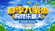 夏季大聚惠宣传海报