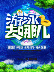 夏日游泳培训海报
