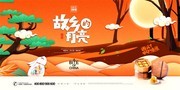 中秋节故乡的月亮赏月展板