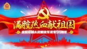 建军节宣传海报图片下载