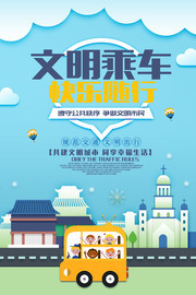 文明乘车宣传海报