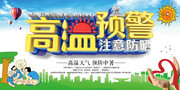 高温预警展板